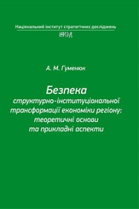 Security of structural-institutional Transformation of Regional Economy: Theoretical Fundamentals and Applied Aspects