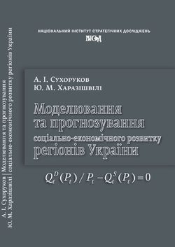 Modeling and forecasting of socio-economic development of the regions of Ukraine