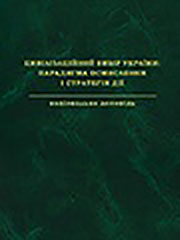 The civilizational choice of Ukraine: the paradigm of comprehension and the strategy of action