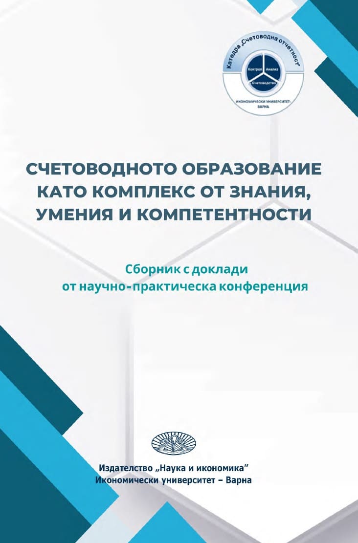 ACCOUNTING EDUCATION AS A COMPLEX OF KNOWLEDGE, SKILLS AND COMPETENCES. Conference proceedings from a scientific and practical conference 04 November 2022