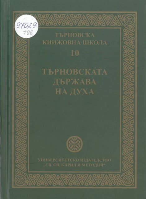 Tarnovo Literary School: Spaces of Memory. Volume 11