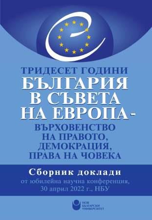 Thirty Years Bulgaria in the Council of Europe – Rule of Law, Democracy, Human Rights Cover Image