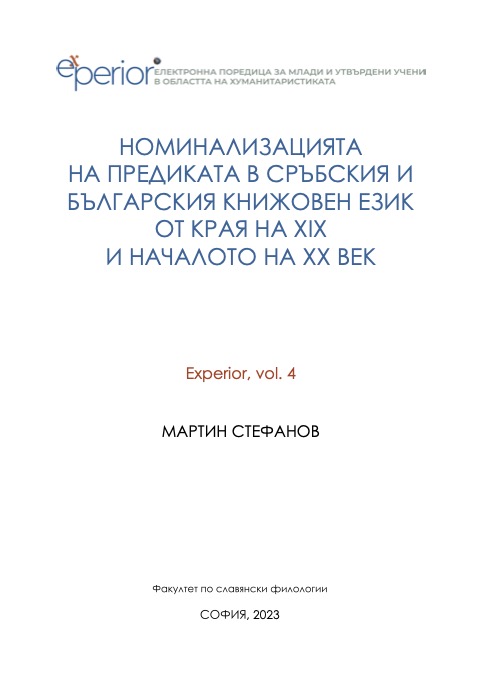 Nominalization of the predicate in Serbian and Bulgarian languages at the end of 19th and the beginning of 20th century