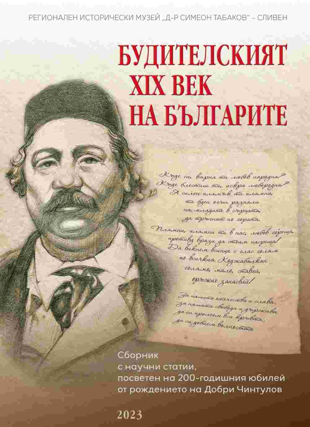 The Awakening 19th Century of the Bulgarians. A collection book of scientific articles dedicated to the 200th anniversary of the birth of Dobri Chintulov