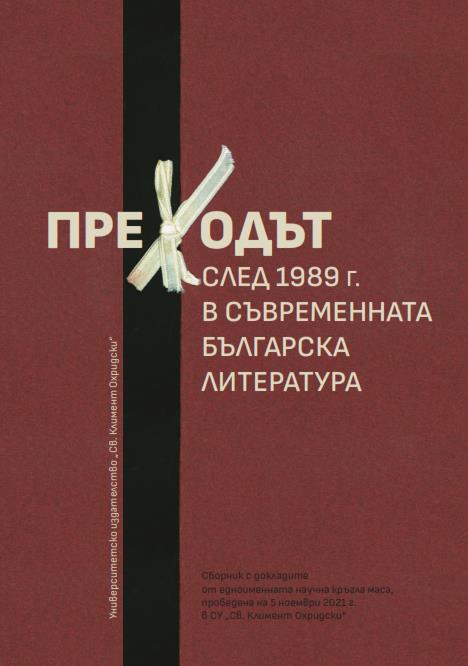 Смяната на имената като проблем на историографията и колективната памет