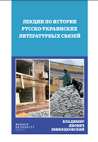 Лекции по истории русско-українских литературных связей