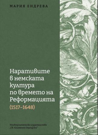 Наративите в немската култура по времето на Реформацията (1517-1648)