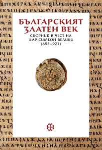 “The great one among the emperors”: construction and validation of the Bulgarian royal institution during the reign of Symeon I Cover Image