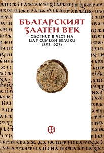 БЪЛГАРСКИЯТ ЗЛАТЕН ВЕК. СБОРНИК В ЧЕСТ НА ЦАР СИМЕОН ВЕЛИКИ (893–927)