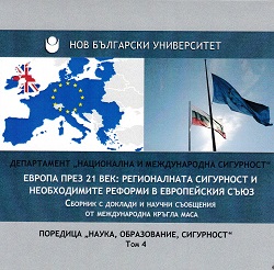 Европа през 21 век : Регионалната сигурност и необходимите реформи в Европейския съюз