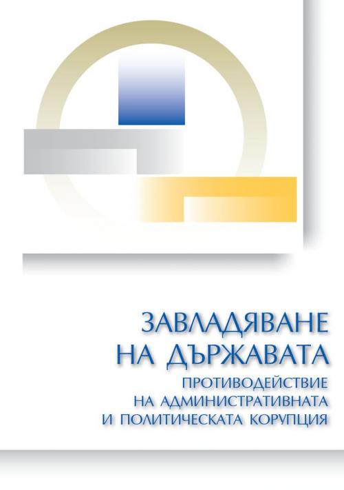 Завладяване на държавата. Противодействие на административната и политическата корупция