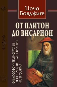 От Плитон до Висарион. Философските дискусии от последните десетилетия на Византия