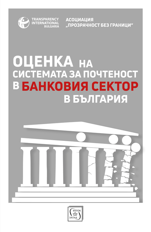 Оценка на системата за почтеност в банковия сектор в България