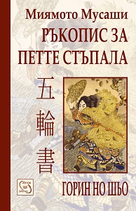 Ръкопис за петте стъпала. Горин Но Шьо