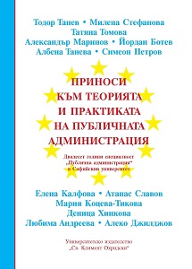 “CONTRIBUTIONS TO THE THEORY AND PRACTICE OF PUBLIC ADMINISTRATION. Twentieth Anniversary of the Department of Public Administration at Sofia University St. Kliment Ohridski