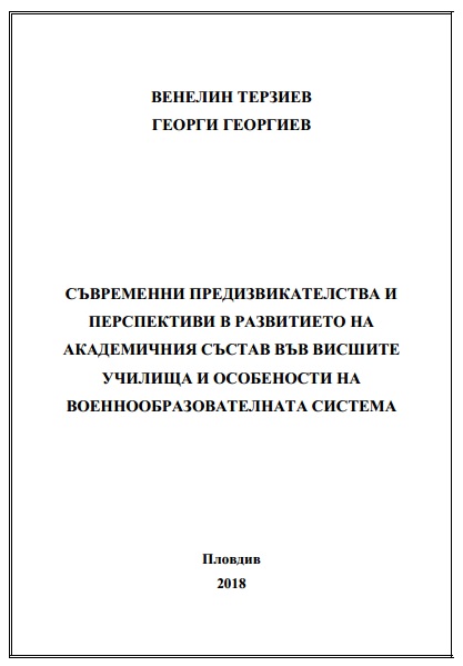 MODERN CHALLENGES AND PERSPECTIVES IN DEVELOPMENT OF ACADEMIC STAFF IN HIGHER SCHOOLS AND PECULIARITIES OF MILITARY EDUCATION SYSTEM