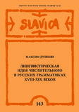 The linguistic idea of the numeral in Russian grammars of the 18th–19th centuries