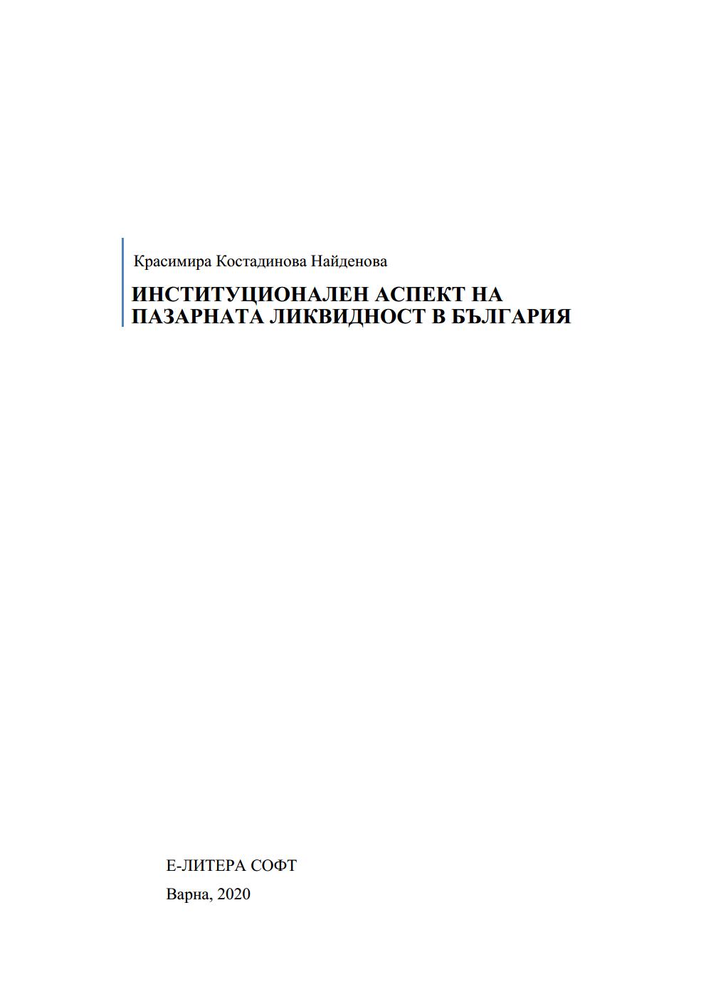 Institutional Aspect of Market Liquidity in Bulgaria