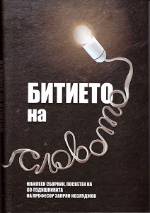 Битието на словото. Юбилеен сборник, посветен на 60-годишнината на професор Запрян Козлуджов