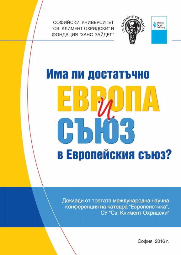 Има ли достатъчно Европа и съюз в Европейския съюз?