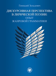 Дискурсивная перспектива в лирической поэзии: Опыт жанровой грамматики / Perspektywa dyskursywna w poezji lirycznej. Zarys gramatyki gatunku