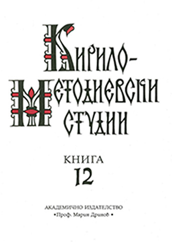 Personalities and Events of the Old Testament in Mediaeval Mural Painting in the Bulgarian Lands (9th–14th Centuries) (= Cyrillo-Methodian Studies. 12)