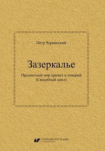 Зазеркалье. Предметный мир примет и поверий (Свадебный цикл)