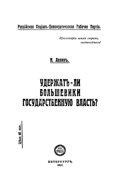 Удержат-ли большевики государственную власть?