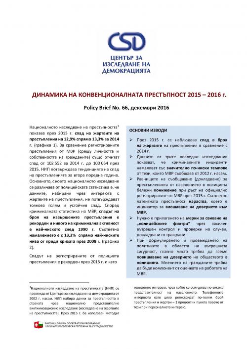 CSD Policy Brief No. 66: Динамика на конвенционалната престъпност 2015 – 2016 г.