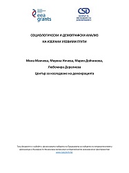 Социологически и демографски анализ на избрани уязвими групи