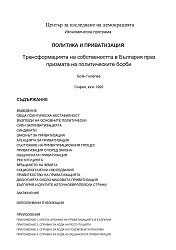 ПОЛИТИКА И ПРИВАТИЗАЦИЯ. Трансформацията на собствеността в България през призмата на политическите борби