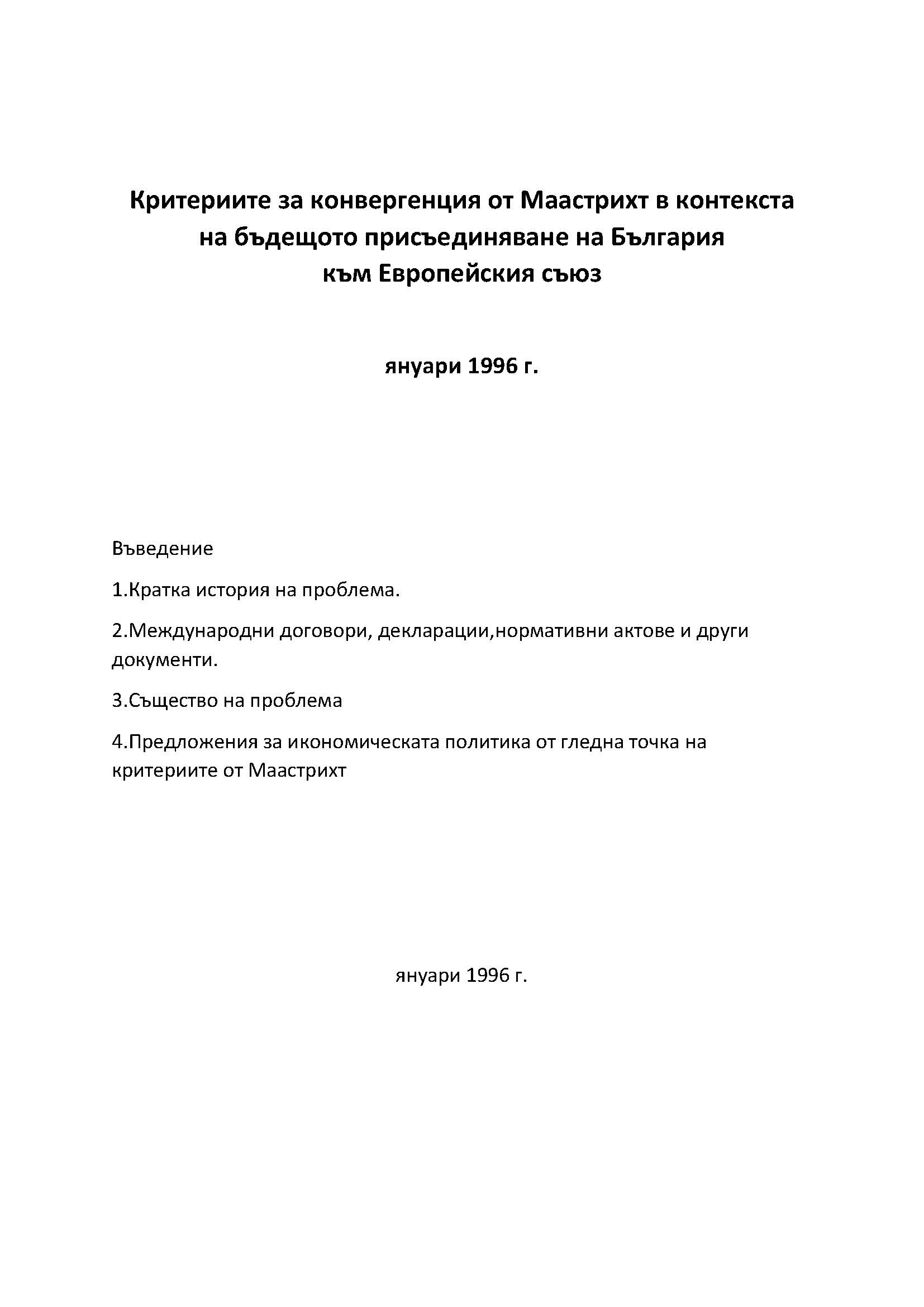 The Maastricht convergence criteria in the context of the future accession of Bulgaria to the European Union, January 1996