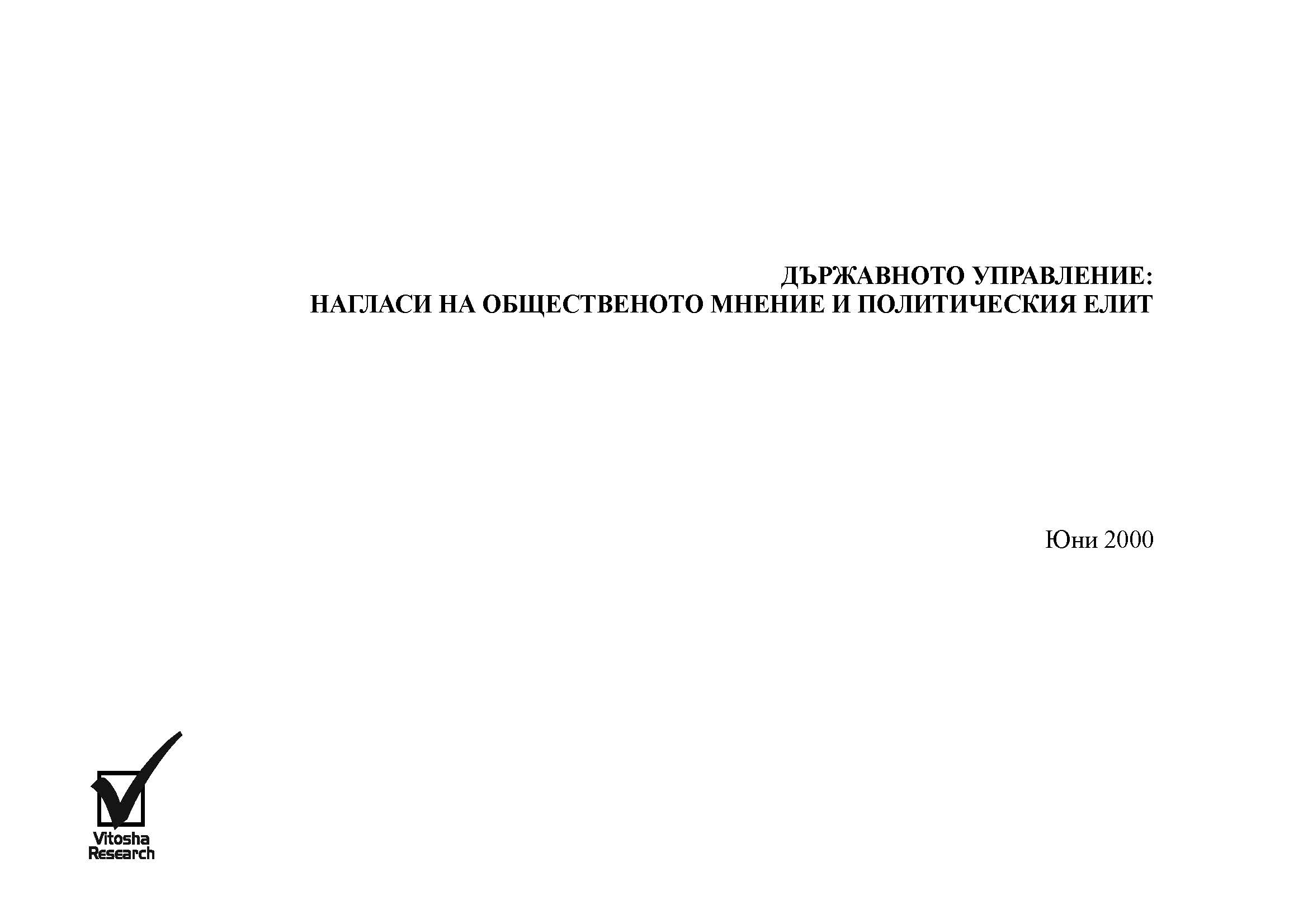 Държавното управление: Нагласи на общественото мнение и политическия елит