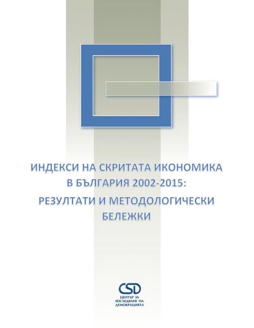 Индекси на скритата икономика в България 2002-2015: резултати и методологически бележки