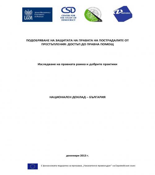 ПОДОБРЯВАНЕ НА ЗАЩИТАТА НА ПРАВАТА НА ПОСТРАДАЛИТЕ ОТ ПРЕСТЪПЛЕНИЯ: ДОСТЪП ДО ПРАВНА ПОМОЩ. Изследване на правната рамка и добрите практики. НАЦИОНАЛЕН ДОКЛАД – БЪЛГАРИЯ, декември 2013