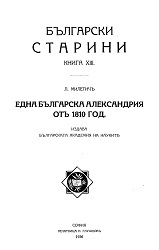 ЕДНА БЪЛГАРСКА АЛЕКСАНДРИЯ ОТЪ 1810 ГОД.