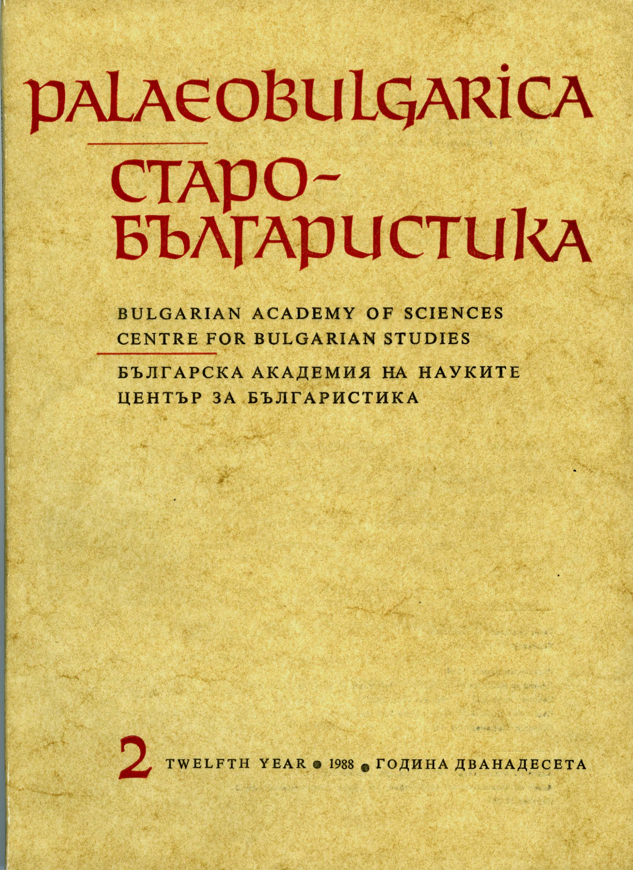 Историческият аргумент в средновековната българска дипломация