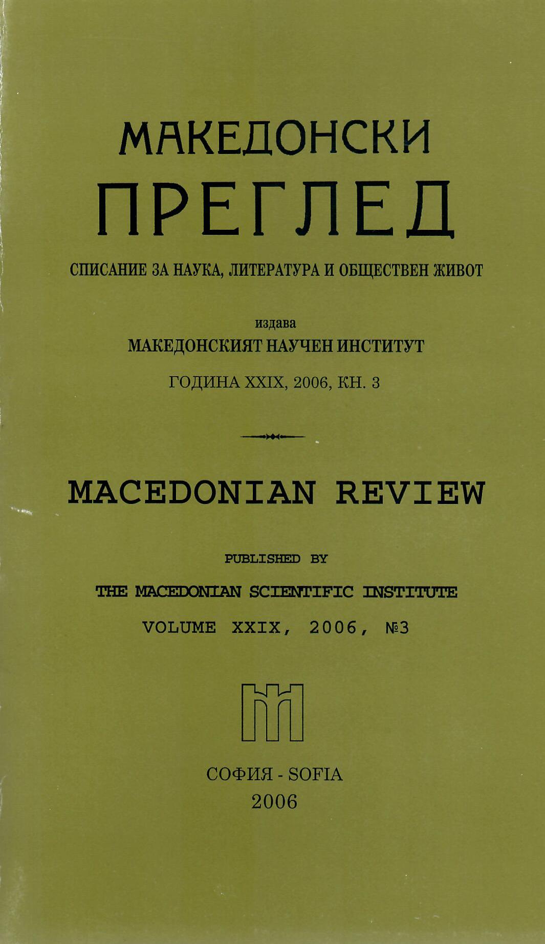 The old robes of the new Macedonian history. History of the Macedonian people. Skopje, V.I, 2000, 700 p.; V. II, 1998, 532 p., V. Ill, 2003, 527 p , V.IV, 2000, 570 p.; V.V, 2003, 559 p Cover Image