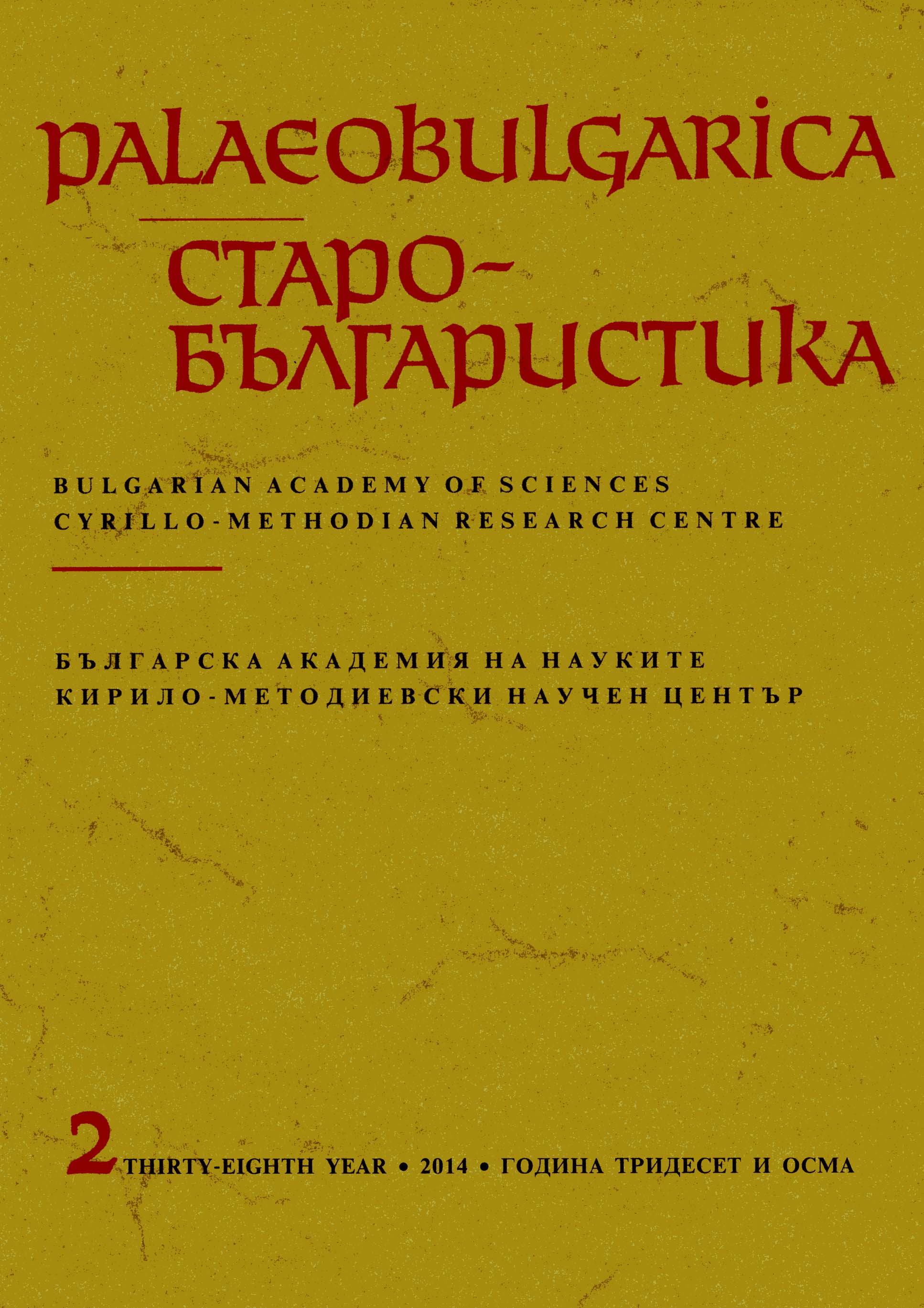 Енохичният хронотоп – апокрифен дискурс