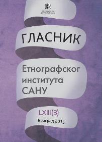 Интердисциплинарни дијалог о проучавању Миграција. Овде и сада ‒ свет