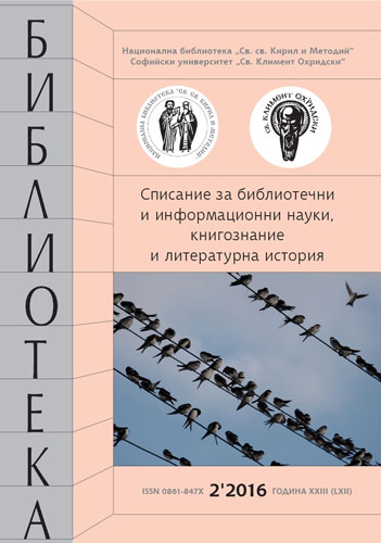 УСПЕШНОТО ПАРТНЬОРСТВО
НА РЕГИОНАЛНА БИБЛИОТЕКА „П. Р. СЛАВЕЙКОВ“ С
КАТЕДРА „БИБЛИОТЕКОЗНАНИЕ, БИБЛИОГРАФИЯ И НАУЧНА
ИНФОРМАЦИЯ“ ПРИ ВТУ „СВ. СВ. КИРИЛ И МЕТОДИЙ“