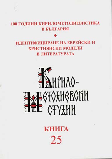 Кирилометодиевистиката в БАН – 100 години между науката и политиката