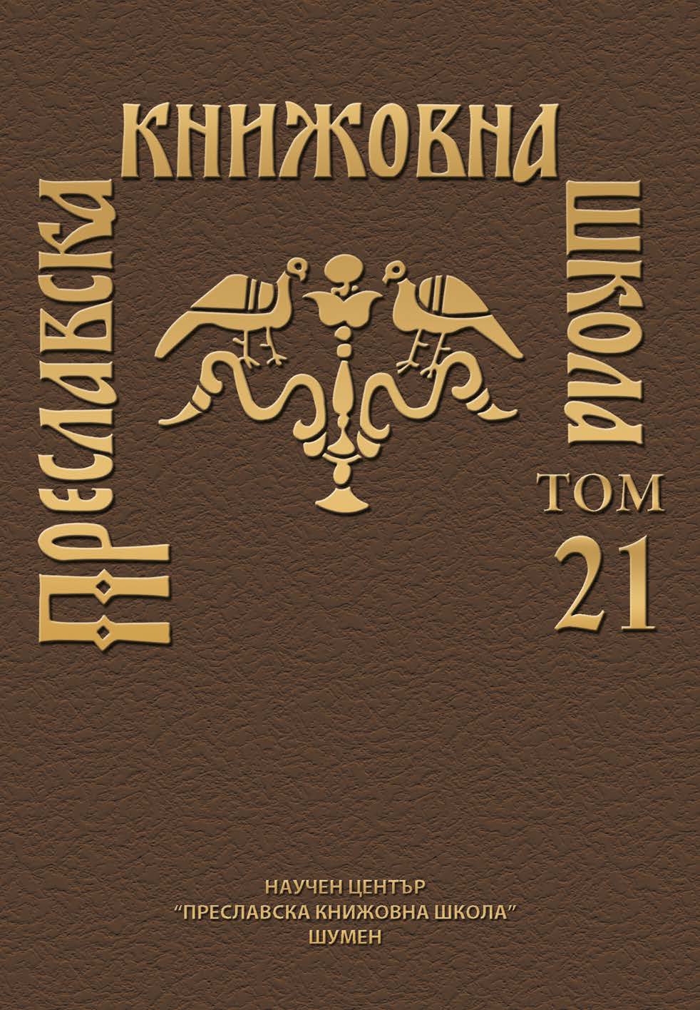 DIMENSION AND RECONSTRUCTION OF THE EARLY CRISTIAN BASILICAS IN GARMEN, BLAGOEVGRAD REGION Cover Image
