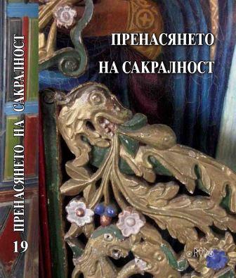 ПРЕНОС НА САКРАЛНОСТ ОТ ЕЗИЧЕСКА ДРЕВНОСТ ДО ХРИСТИЯНСКОТО СРЕДНОВЕКОВИЕ И СЪВРЕМЕННОСТТА: ПРИМЕР