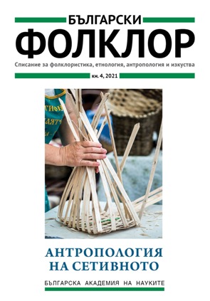 Валентина Ганева-Райчева, Ирена Бокова, Николай Ненов (съст.). Местни общности, културни наследства и музеи. София: ИЕФЕМ – БАН, 2021