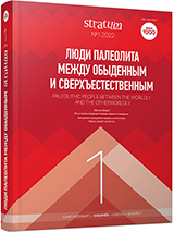 Вероятное свидетельство магической практики из слоя I верхнепалеолитической стоянки Мира