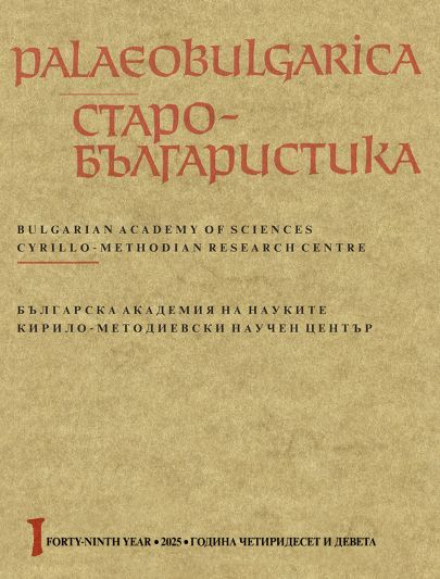 Towards the Current State of Neophyte of Rila’s Private Library at the Rila Monastery Cover Image